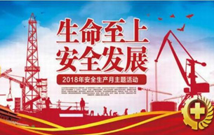 2018年安全月活動情況